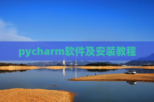 pycharm软件及安装教程
